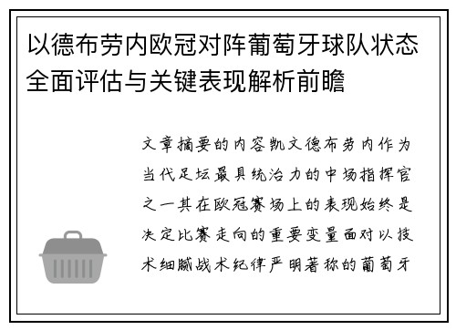 以德布劳内欧冠对阵葡萄牙球队状态全面评估与关键表现解析前瞻 以德布劳内欧冠对阵葡萄牙球队状态全面评估与关键表现解析前瞻