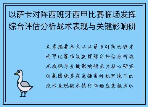 以萨卡对阵西班牙西甲比赛临场发挥综合评估分析战术表现与关键影响研究 以萨卡对阵西班牙西甲比赛临场发挥综合评估分析战术表现与关键影响研究