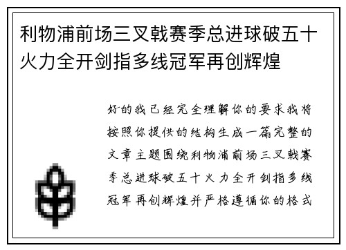 利物浦前场三叉戟赛季总进球破五十火力全开剑指多线冠军再创辉煌 利物浦前场三叉戟赛季总进球破五十火力全开剑指多线冠军再创辉煌