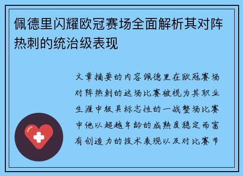 佩德里闪耀欧冠赛场全面解析其对阵热刺的统治级表现 佩德里闪耀欧冠赛场全面解析其对阵热刺的统治级表现