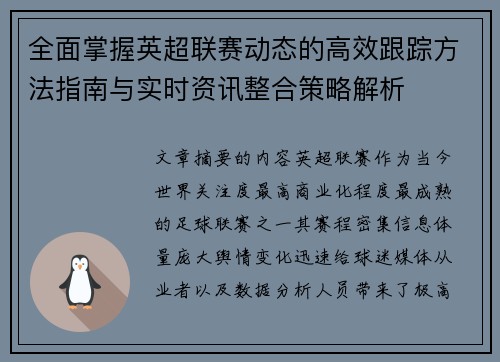 全面掌握英超联赛动态的高效跟踪方法指南与实时资讯整合策略解析 全面掌握英超联赛动态的高效跟踪方法指南与实时资讯整合策略解析