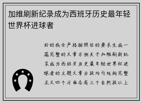 加维刷新纪录成为西班牙历史最年轻世界杯进球者