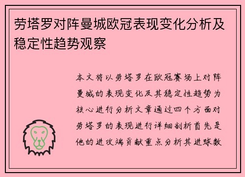 劳塔罗对阵曼城欧冠表现变化分析及稳定性趋势观察