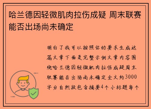 哈兰德因轻微肌肉拉伤成疑 周末联赛能否出场尚未确定 哈兰德因轻微肌肉拉伤成疑 周末联赛能否出场尚未确定