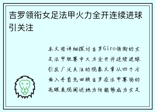 吉罗领衔女足法甲火力全开连续进球引关注