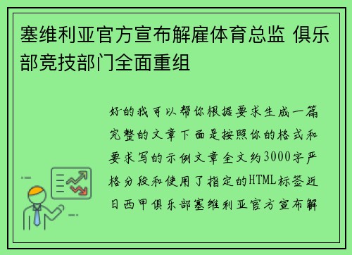 塞维利亚官方宣布解雇体育总监 俱乐部竞技部门全面重组 塞维利亚官方宣布解雇体育总监 俱乐部竞技部门全面重组
