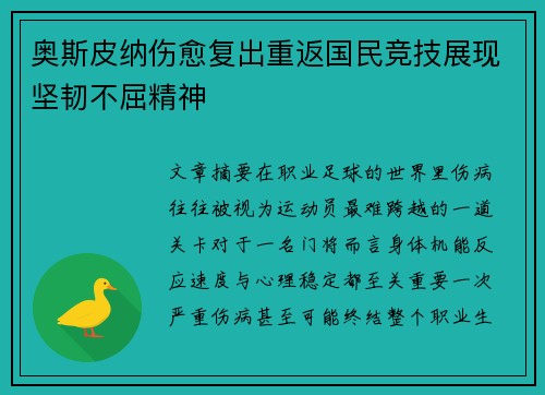 奥斯皮纳伤愈复出重返国民竞技展现坚韧不屈精神 奥斯皮纳伤愈复出重返国民竞技展现坚韧不屈精神