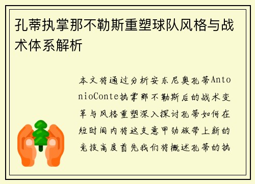 孔蒂执掌那不勒斯重塑球队风格与战术体系解析 孔蒂执掌那不勒斯重塑球队风格与战术体系解析
