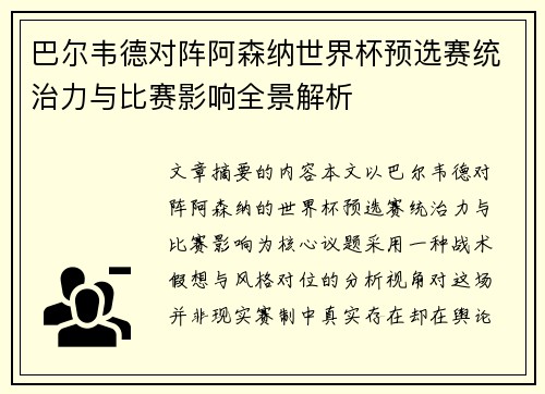 巴尔韦德对阵阿森纳世界杯预选赛统治力与比赛影响全景解析 巴尔韦德对阵阿森纳世界杯预选赛统治力与比赛影响全景解析