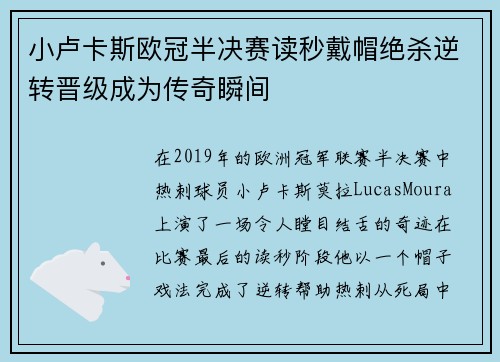 小卢卡斯欧冠半决赛读秒戴帽绝杀逆转晋级成为传奇瞬间 小卢卡斯欧冠半决赛读秒戴帽绝杀逆转晋级成为传奇瞬间