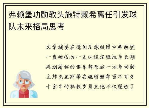 弗赖堡功勋教头施特赖希离任引发球队未来格局思考 弗赖堡功勋教头施特赖希离任引发球队未来格局思考