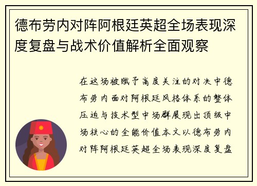 德布劳内对阵阿根廷英超全场表现深度复盘与战术价值解析全面观察 德布劳内对阵阿根廷英超全场表现深度复盘与战术价值解析全面观察