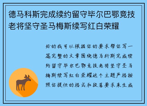 德马科斯完成续约留守毕尔巴鄂竞技老将坚守圣马梅斯续写红白荣耀