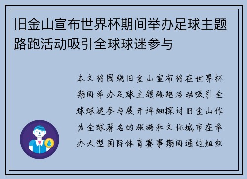 旧金山宣布世界杯期间举办足球主题路跑活动吸引全球球迷参与 旧金山宣布世界杯期间举办足球主题路跑活动吸引全球球迷参与