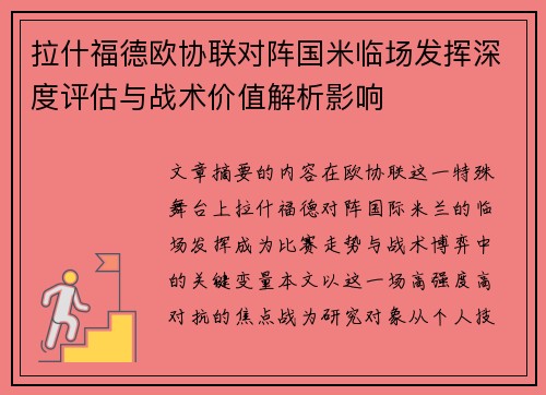 拉什福德欧协联对阵国米临场发挥深度评估与战术价值解析影响 拉什福德欧协联对阵国米临场发挥深度评估与战术价值解析影响