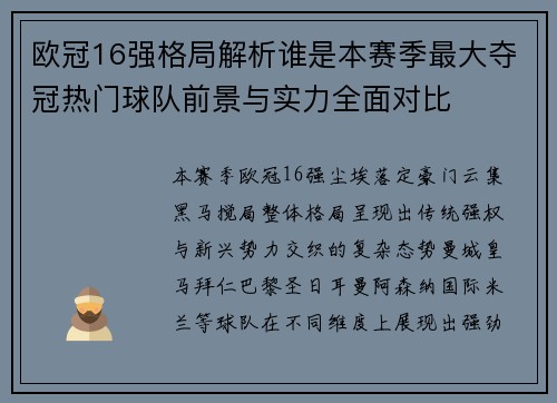 欧冠16强格局解析谁是本赛季最大夺冠热门球队前景与实力全面对比