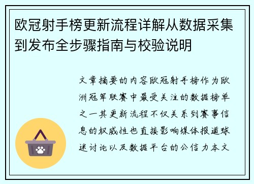 欧冠射手榜更新流程详解从数据采集到发布全步骤指南与校验说明
