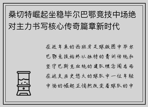 桑切特崛起坐稳毕尔巴鄂竞技中场绝对主力书写核心传奇篇章新时代 桑切特崛起坐稳毕尔巴鄂竞技中场绝对主力书写核心传奇篇章新时代