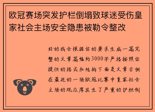 欧冠赛场突发护栏倒塌致球迷受伤皇家社会主场安全隐患被勒令整改 欧冠赛场突发护栏倒塌致球迷受伤皇家社会主场安全隐患被勒令整改