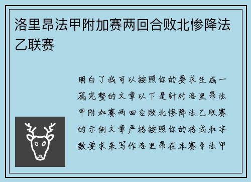 洛里昂法甲附加赛两回合败北惨降法乙联赛