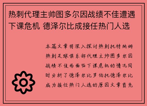 热刺代理主帅图多尔因战绩不佳遭遇下课危机 德泽尔比成接任热门人选