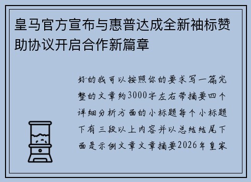 皇马官方宣布与惠普达成全新袖标赞助协议开启合作新篇章