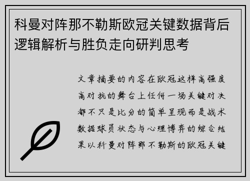 科曼对阵那不勒斯欧冠关键数据背后逻辑解析与胜负走向研判思考