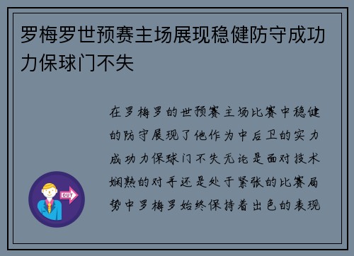罗梅罗世预赛主场展现稳健防守成功力保球门不失