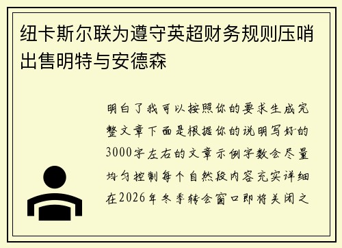 纽卡斯尔联为遵守英超财务规则压哨出售明特与安德森
