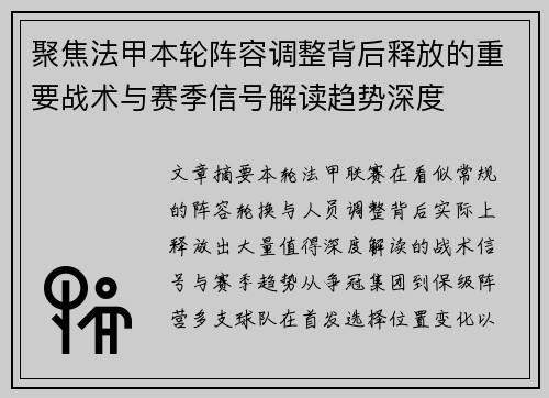 聚焦法甲本轮阵容调整背后释放的重要战术与赛季信号解读趋势深度