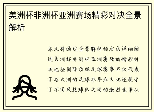 美洲杯非洲杯亚洲赛场精彩对决全景解析