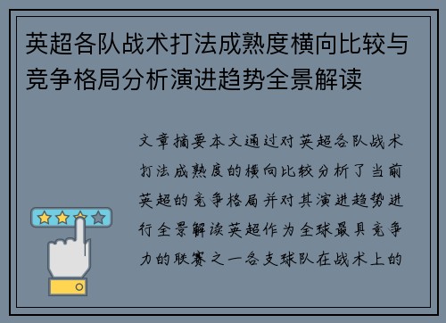 英超各队战术打法成熟度横向比较与竞争格局分析演进趋势全景解读