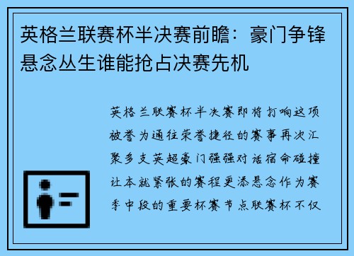 英格兰联赛杯半决赛前瞻:豪门争锋悬念丛生谁能抢占决赛先机 英格兰联赛杯半决赛前瞻:豪门争锋悬念丛生谁能抢占决赛先机