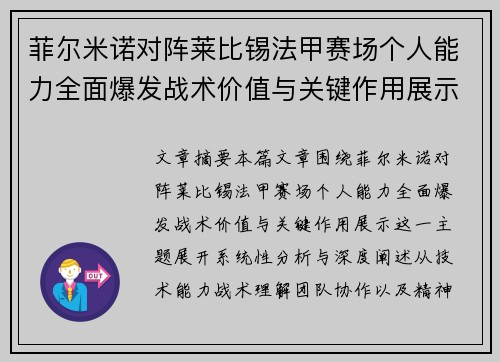 菲尔米诺对阵莱比锡法甲赛场个人能力全面爆发战术价值与关键作用展示