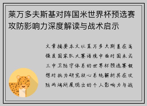 莱万多夫斯基对阵国米世界杯预选赛攻防影响力深度解读与战术启示 莱万多夫斯基对阵国米世界杯预选赛攻防影响力深度解读与战术启示