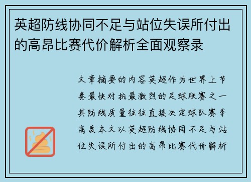 英超防线协同不足与站位失误所付出的高昂比赛代价解析全面观察录 英超防线协同不足与站位失误所付出的高昂比赛代价解析全面观察录