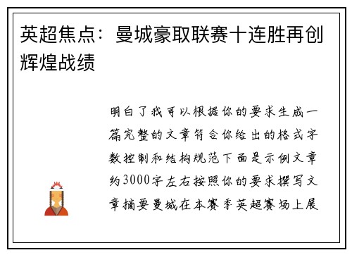 英超焦点：曼城豪取联赛十连胜再创辉煌战绩