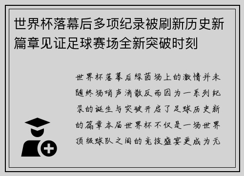 世界杯落幕后多项纪录被刷新历史新篇章见证足球赛场全新突破时刻 世界杯落幕后多项纪录被刷新历史新篇章见证足球赛场全新突破时刻