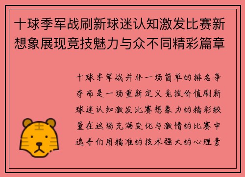 十球季军战刷新球迷认知激发比赛新想象展现竞技魅力与众不同精彩篇章
